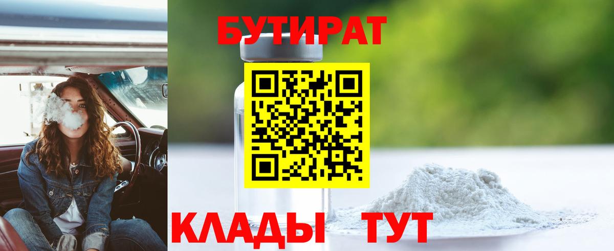 БУТИРАТ вода Протвино